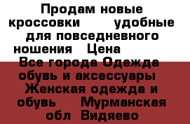 Продам новые кроссовки  Fila удобные для повседневного ношения › Цена ­ 2 000 - Все города Одежда, обувь и аксессуары » Женская одежда и обувь   . Мурманская обл.,Видяево нп